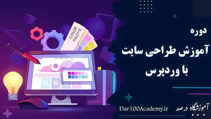 دوره وردپرس اصفهان